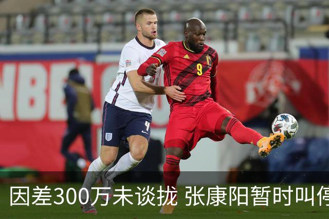 因差300万未谈拢 张康阳暂时叫停卢卡库租借谈判