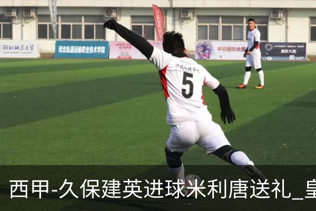 西甲-久保建英进球米利唐送礼 皇马0-2皇家社会